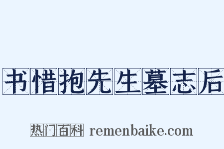 书惜抱先生墓志后是什么意思的图片